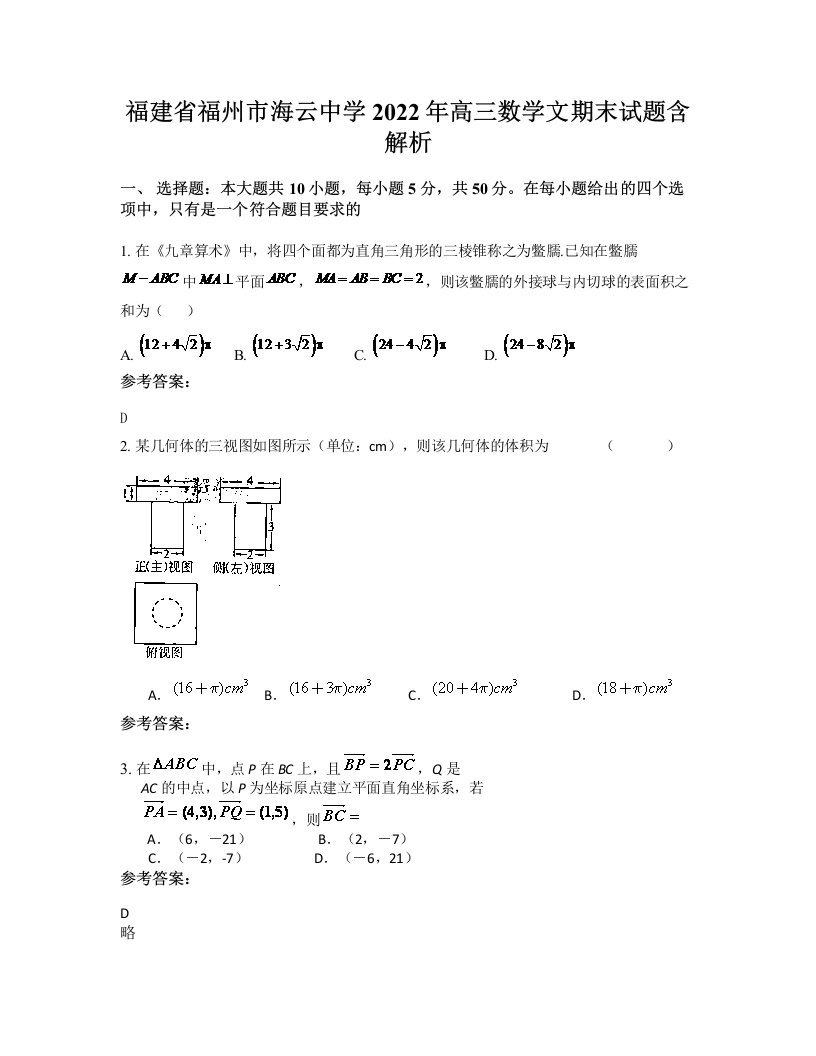 福建省福州市海云中学2022年高三数学文期末试题含解析