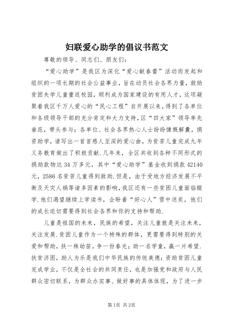 妇联爱心助学的倡议书范文