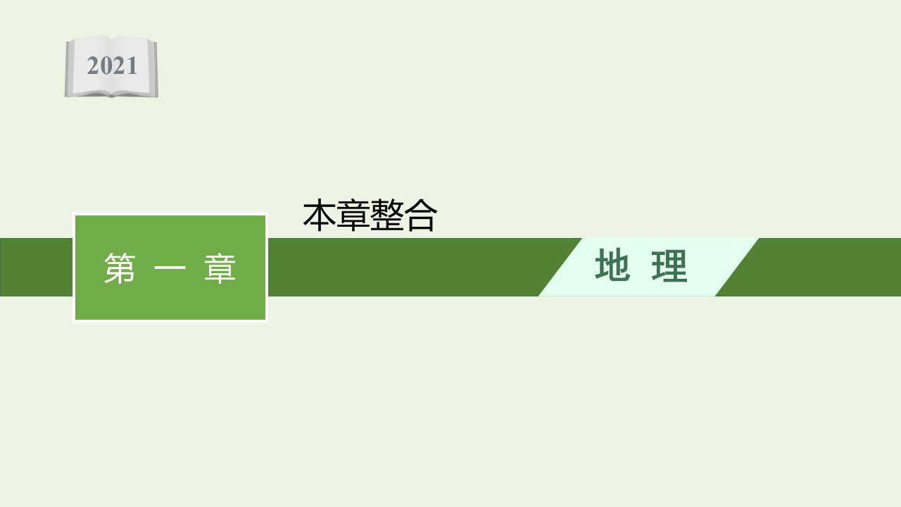 2021_2022学年新教材高中地理第一章宇宙中的地球本章整合课件新人教版必修第一册