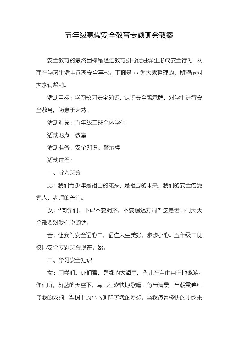 五年级寒假安全教育专题班会教案