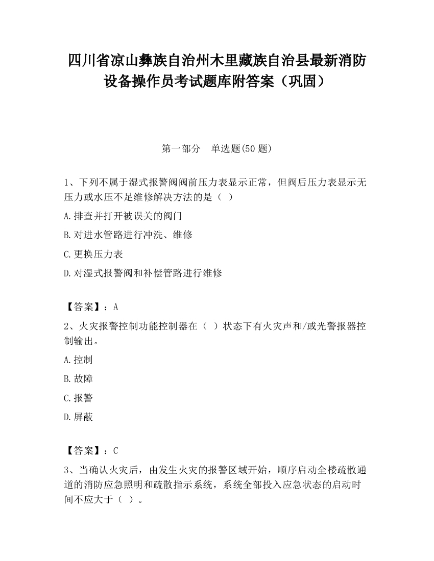 四川省凉山彝族自治州木里藏族自治县最新消防设备操作员考试题库附答案（巩固）