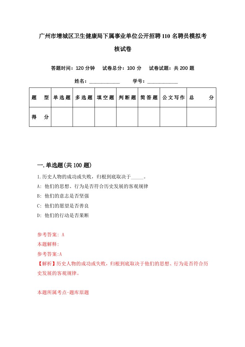 广州市增城区卫生健康局下属事业单位公开招聘110名聘员模拟考核试卷0