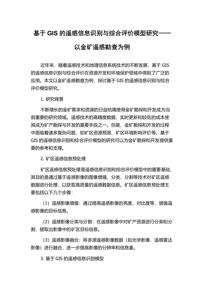 基于GIS的遥感信息识别与综合评价模型研究──以金矿遥感勘查为例