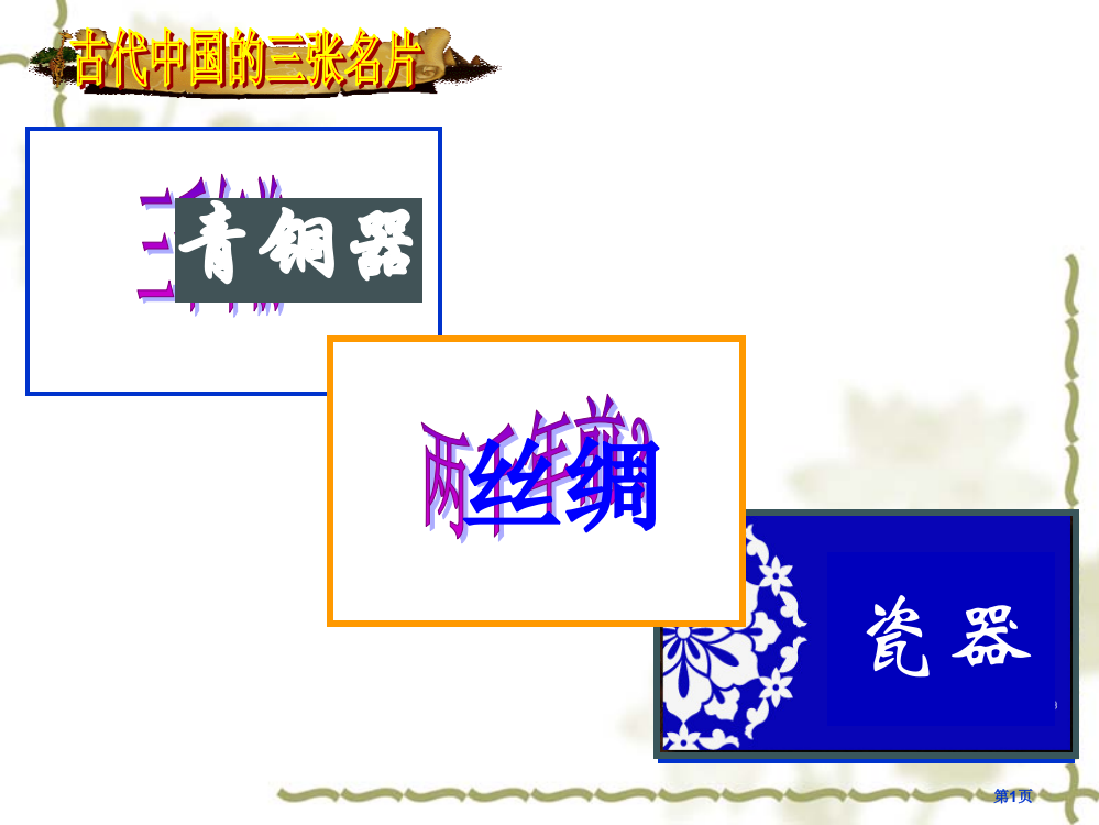 六年级历史上册第6课灿烂的青铜文明市公开课一等奖省优质课赛课一等奖课件