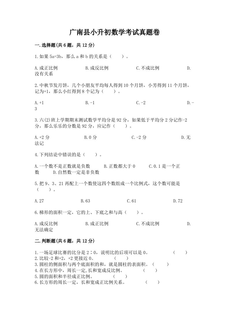 广南县小升初数学考试真题卷带答案