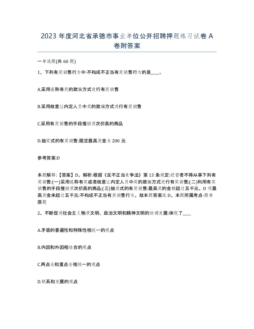 2023年度河北省承德市事业单位公开招聘押题练习试卷A卷附答案