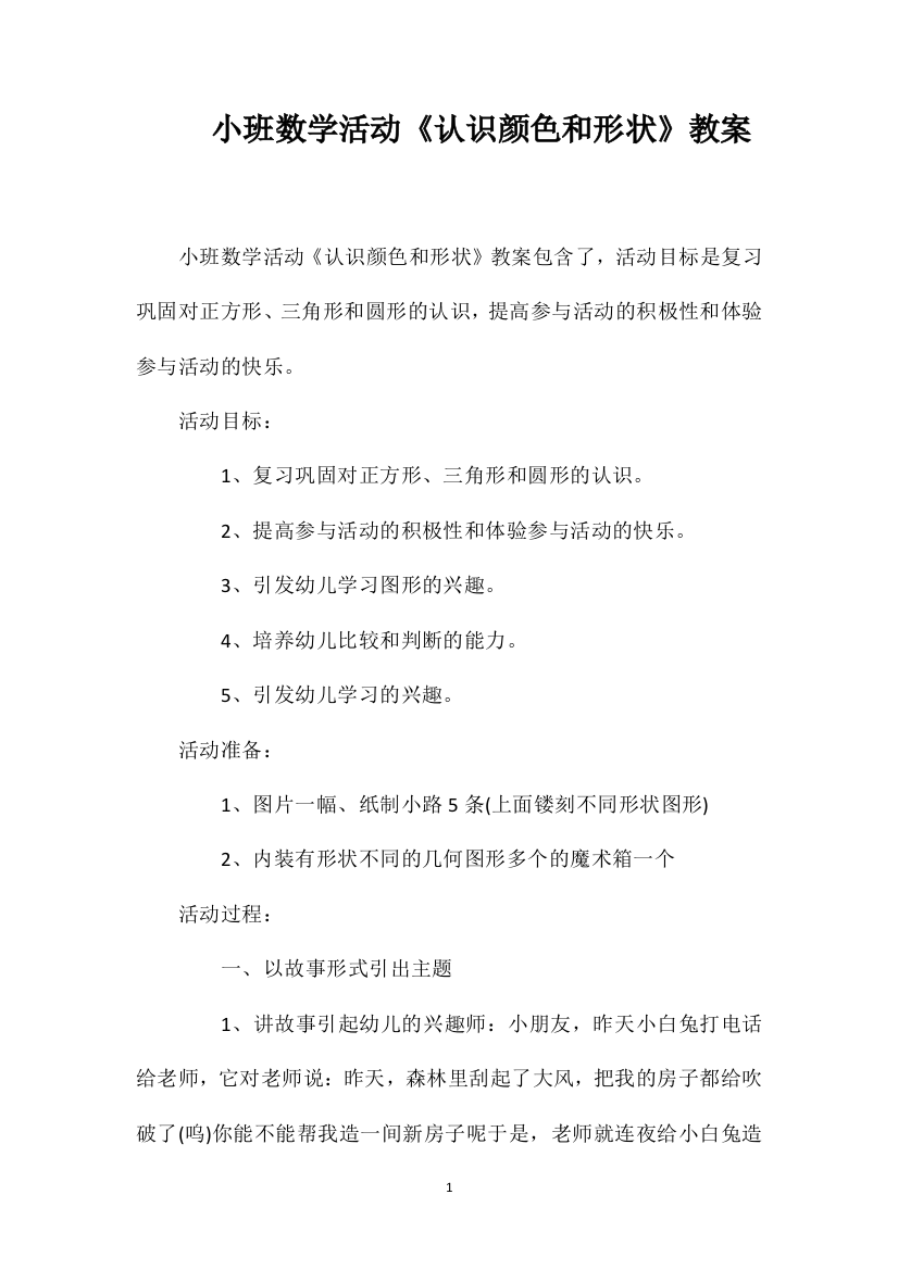 小班数学活动《认识颜色和形状》教案