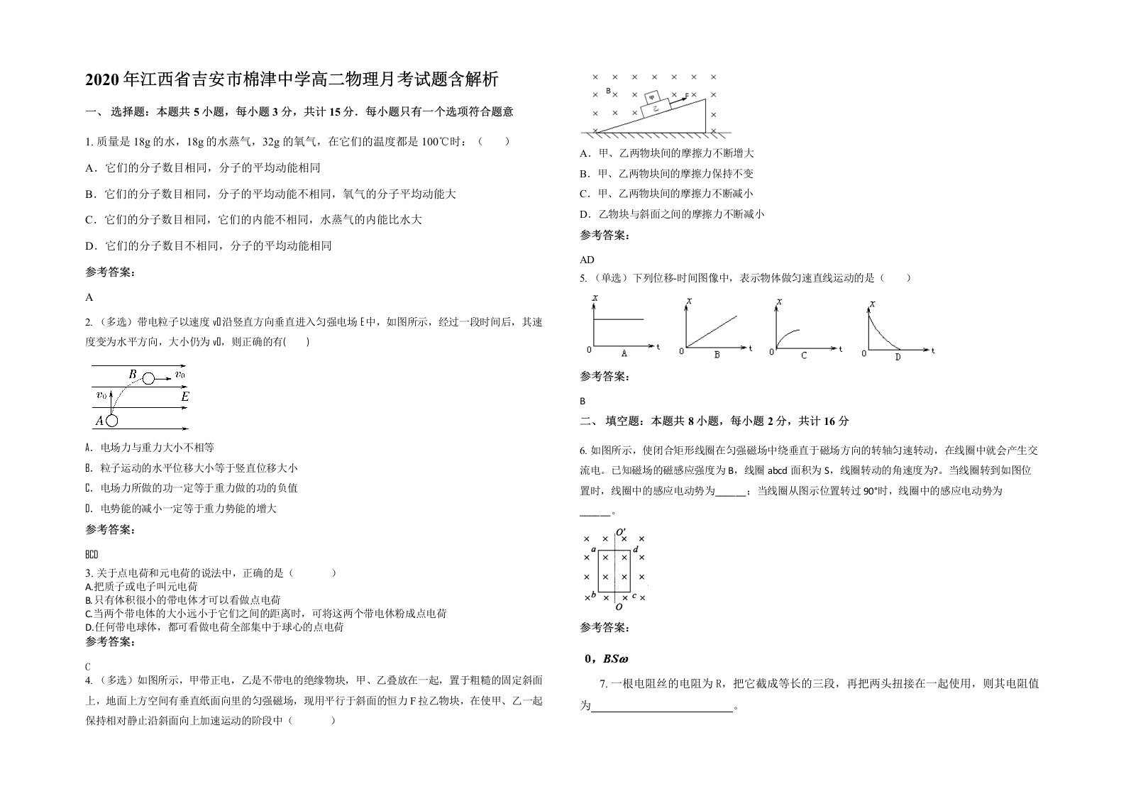 2020年江西省吉安市棉津中学高二物理月考试题含解析