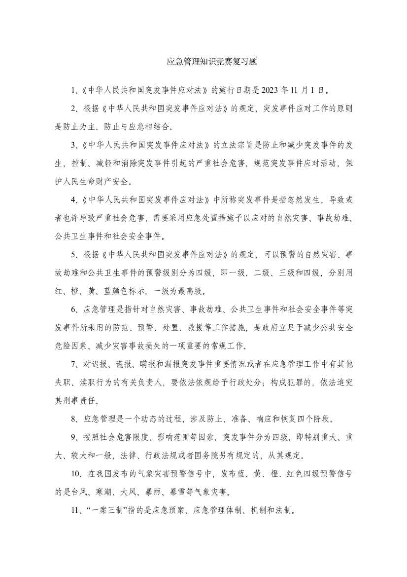 2023年应急管理知识竞赛复习题