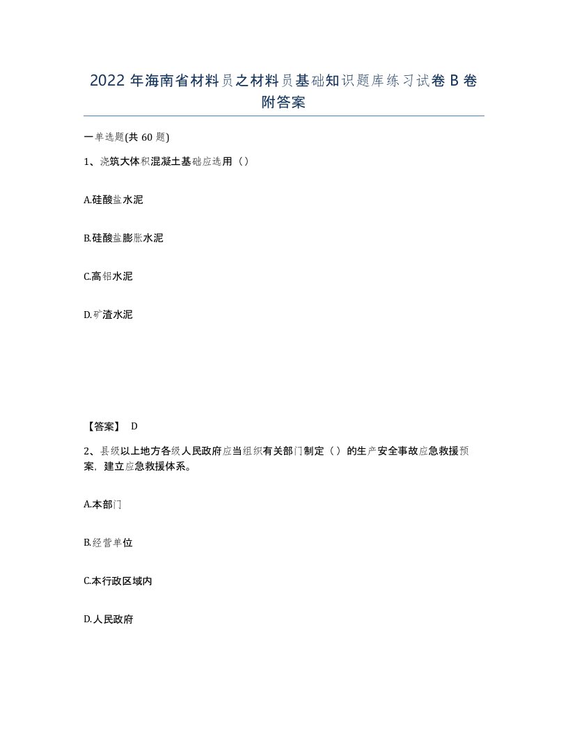 2022年海南省材料员之材料员基础知识题库练习试卷B卷附答案