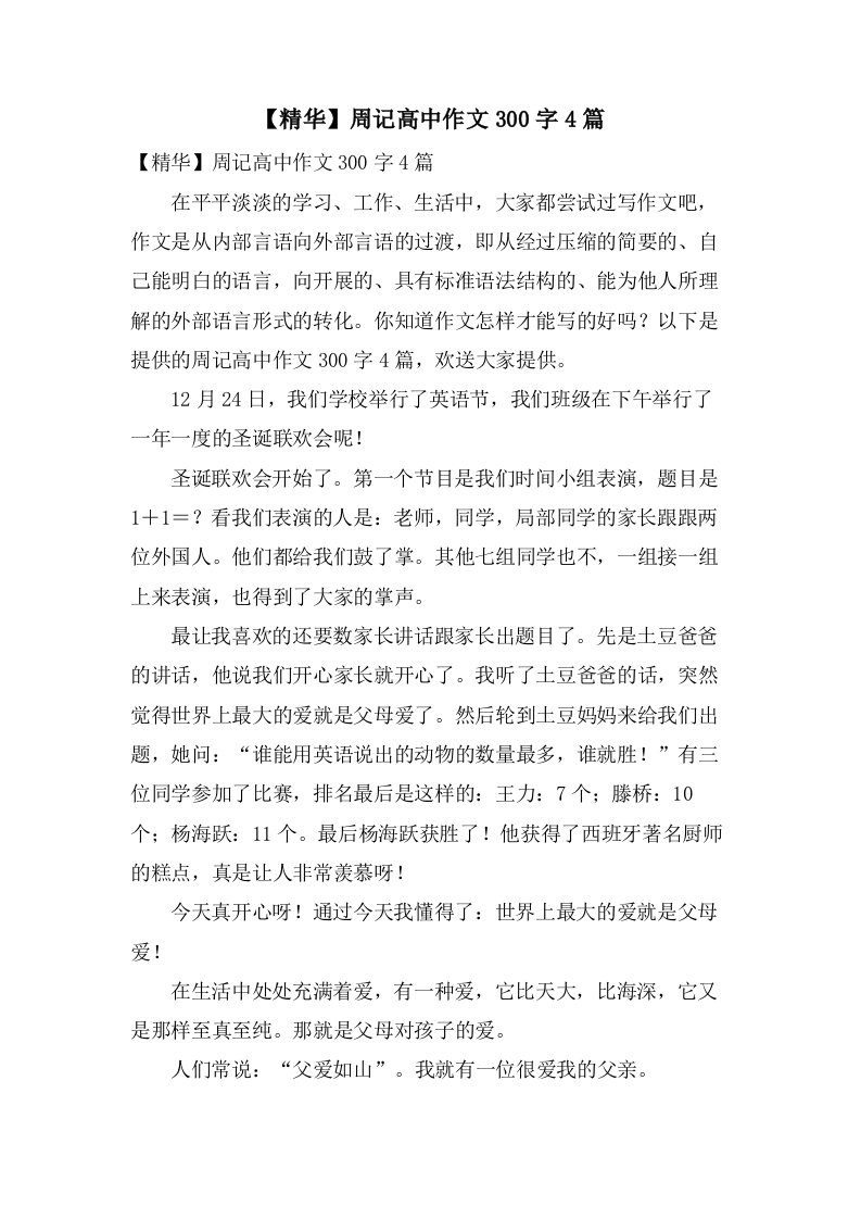 周记高中作文300字4篇