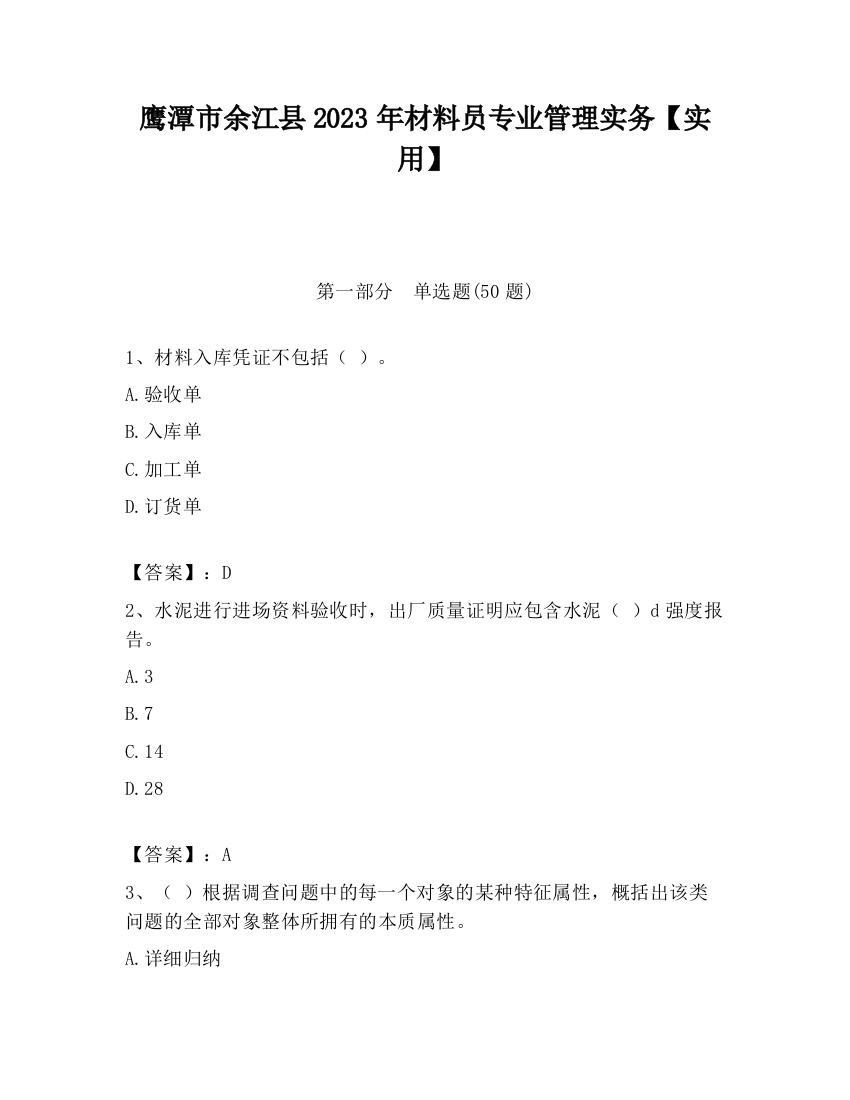 鹰潭市余江县2023年材料员专业管理实务【实用】