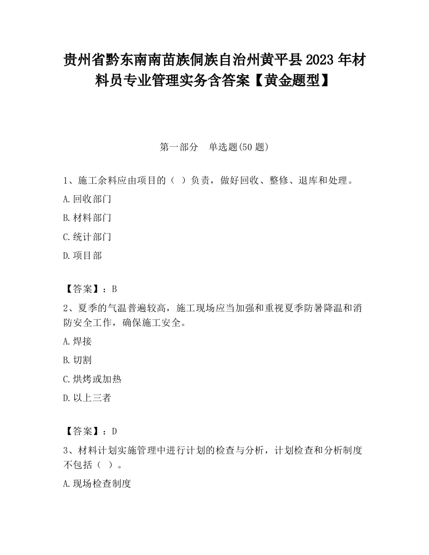 贵州省黔东南南苗族侗族自治州黄平县2023年材料员专业管理实务含答案【黄金题型】