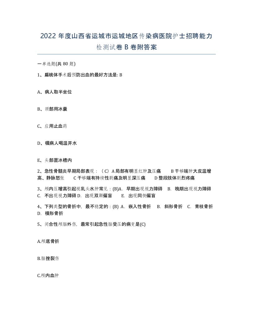 2022年度山西省运城市运城地区传染病医院护士招聘能力检测试卷B卷附答案