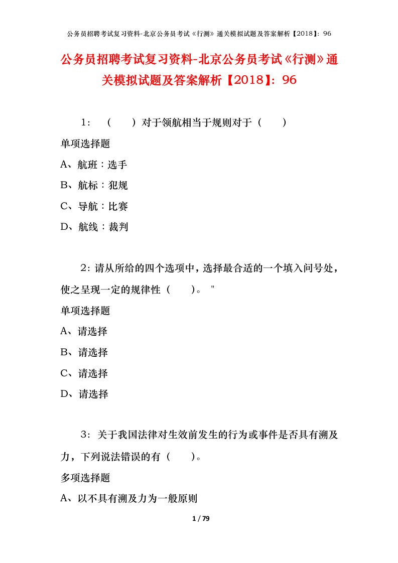 公务员招聘考试复习资料-北京公务员考试行测通关模拟试题及答案解析201896_5