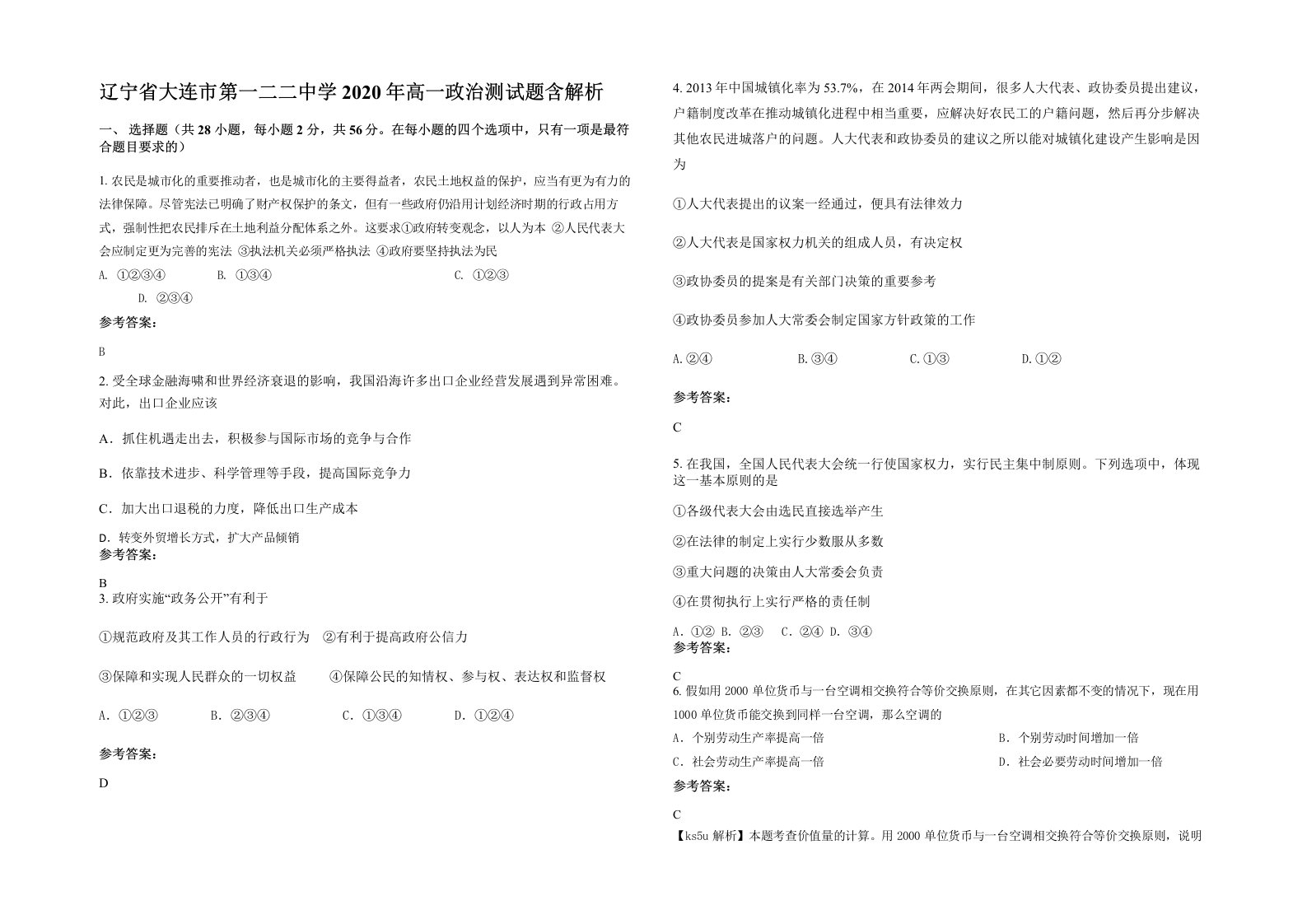 辽宁省大连市第一二二中学2020年高一政治测试题含解析