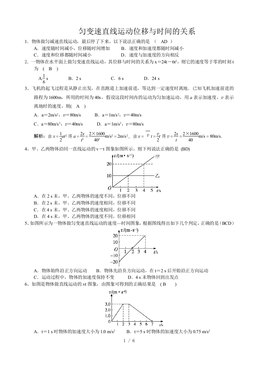 匀变速直线运动的位移与时间的关系训练模拟题(专题练习)