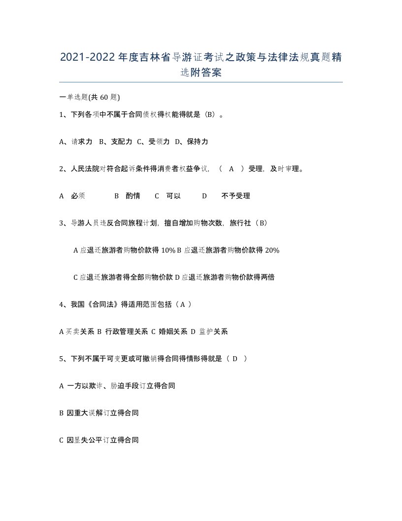 2021-2022年度吉林省导游证考试之政策与法律法规真题附答案