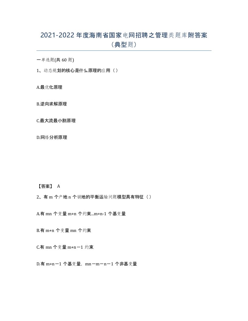 2021-2022年度海南省国家电网招聘之管理类题库附答案典型题