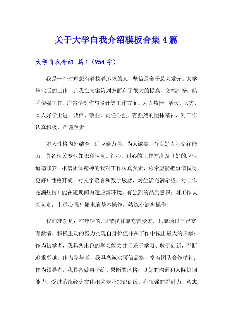 关于大学自我介绍模板合集4篇