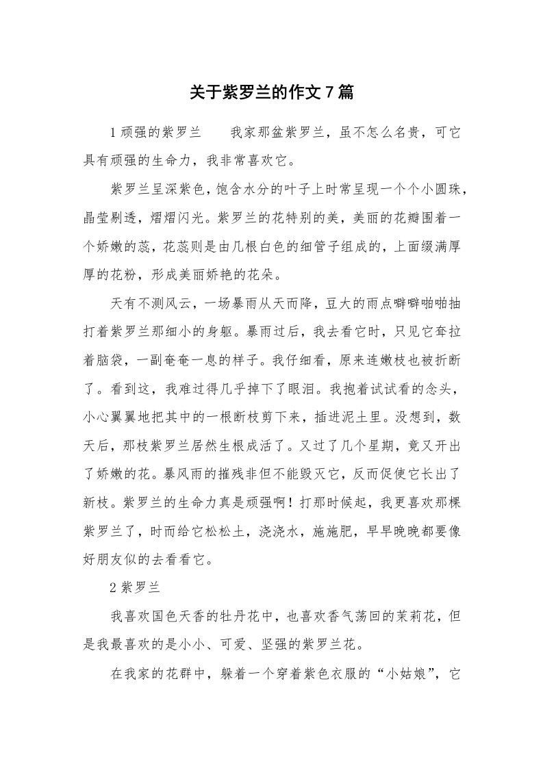 关于紫罗兰的作文7篇