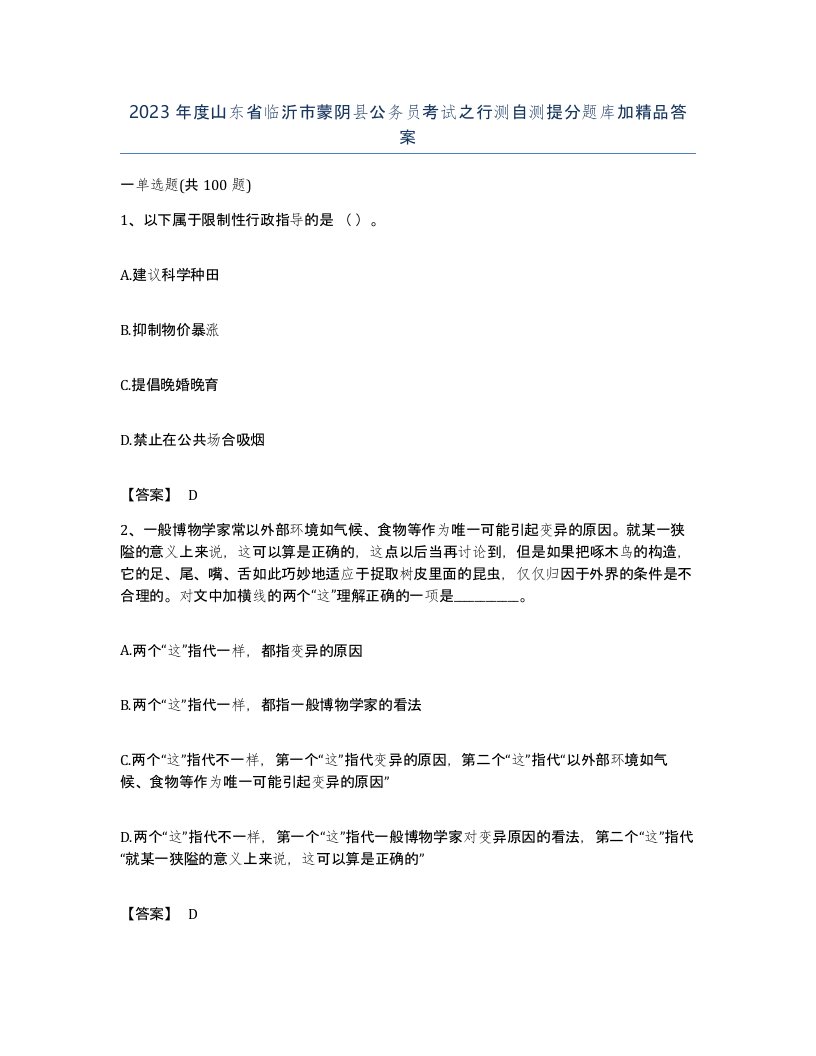 2023年度山东省临沂市蒙阴县公务员考试之行测自测提分题库加答案