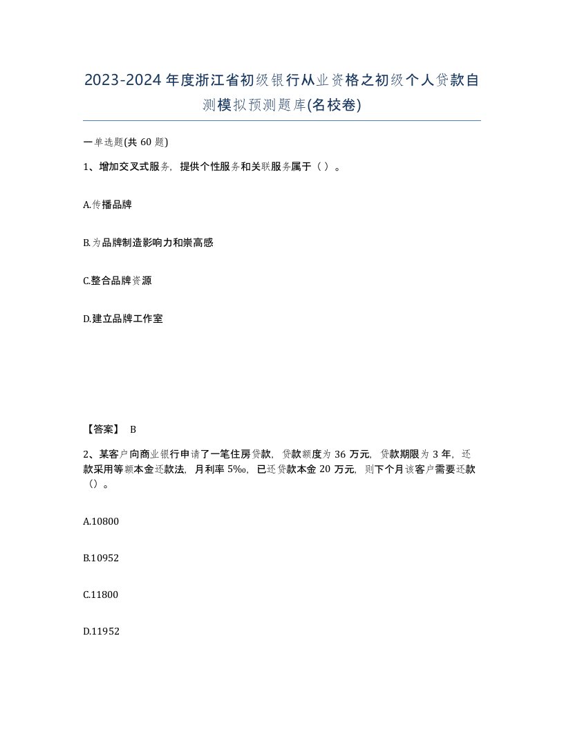 2023-2024年度浙江省初级银行从业资格之初级个人贷款自测模拟预测题库名校卷