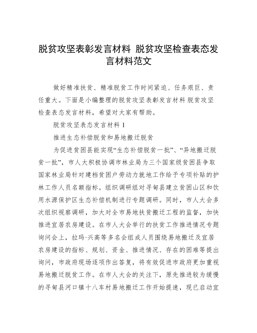 脱贫攻坚表彰发言材料