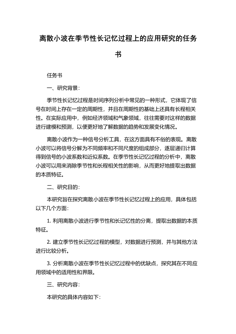 离散小波在季节性长记忆过程上的应用研究的任务书