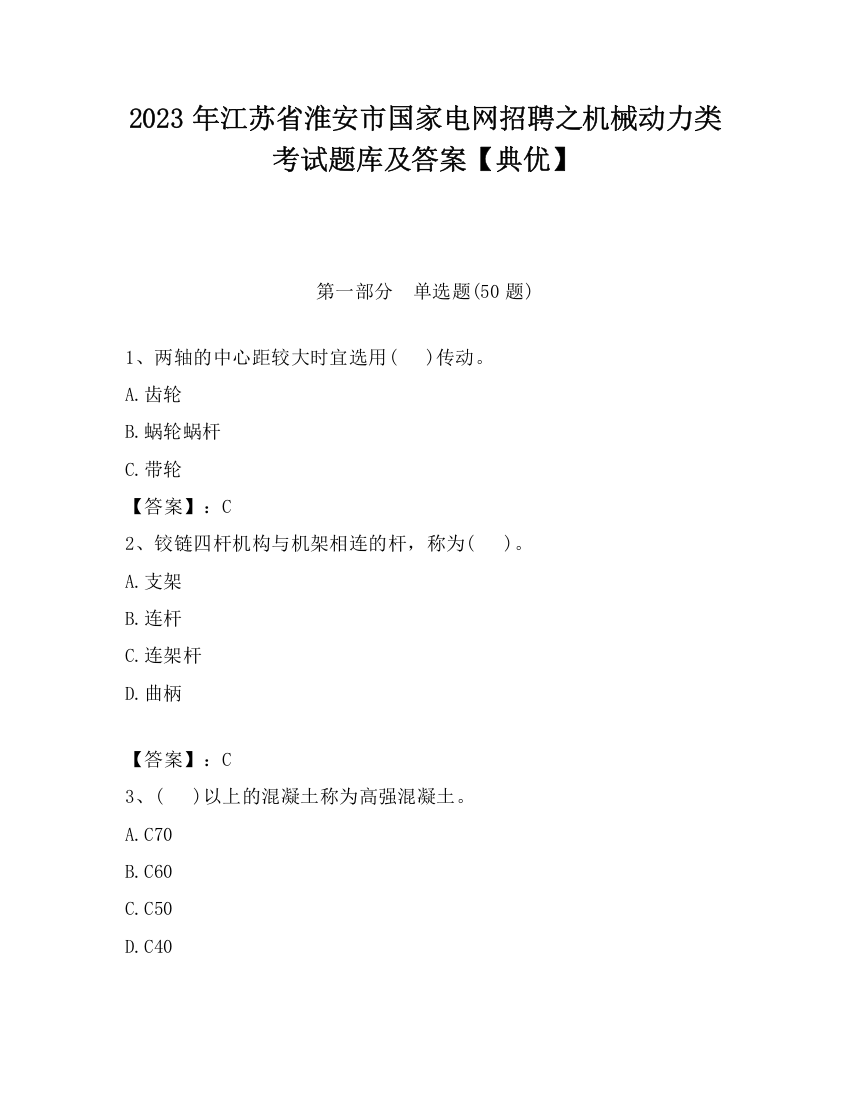 2023年江苏省淮安市国家电网招聘之机械动力类考试题库及答案【典优】