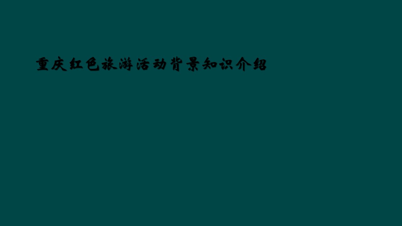 重庆红色旅游活动背景知识介绍