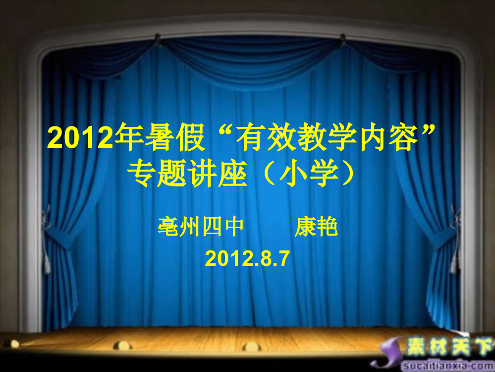 2012年暑假小学继续教