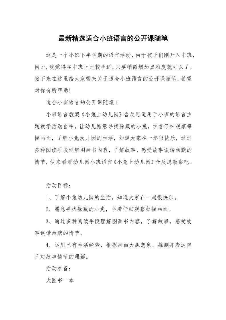 教学随笔_最新精选适合小班语言的公开课随笔