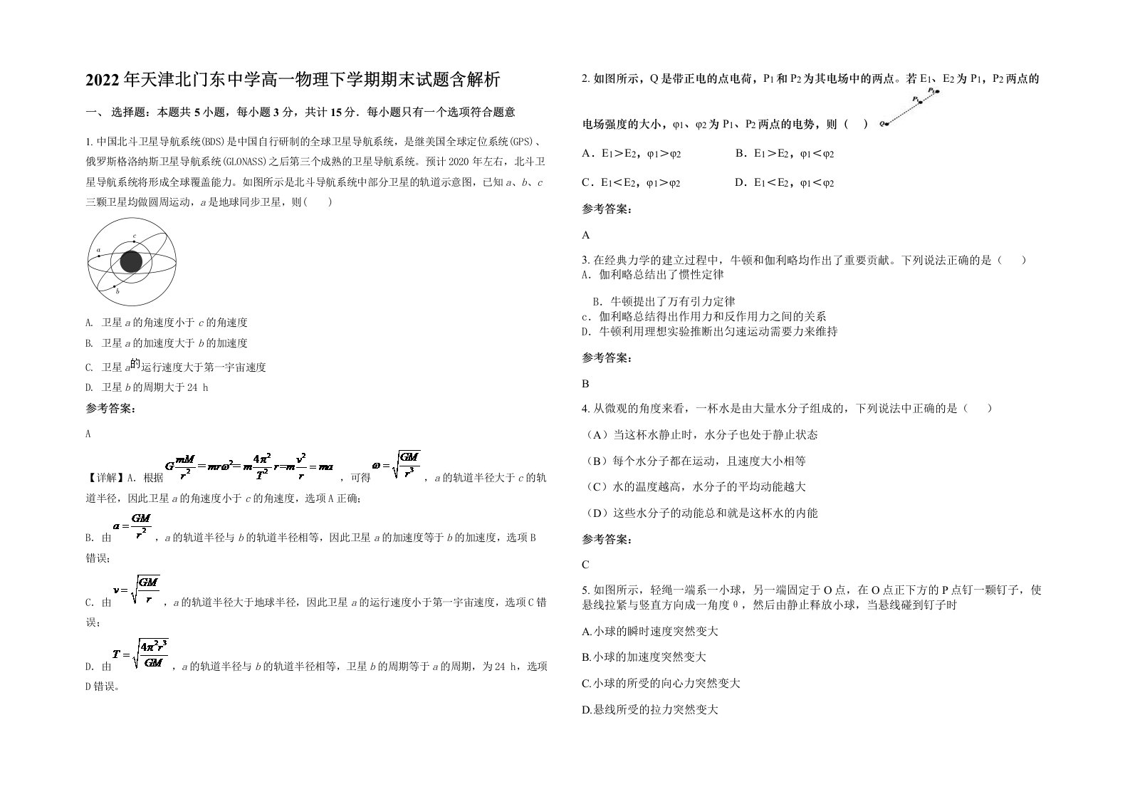 2022年天津北门东中学高一物理下学期期末试题含解析