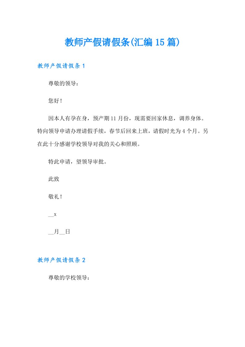 教师产假请假条(汇编15篇)