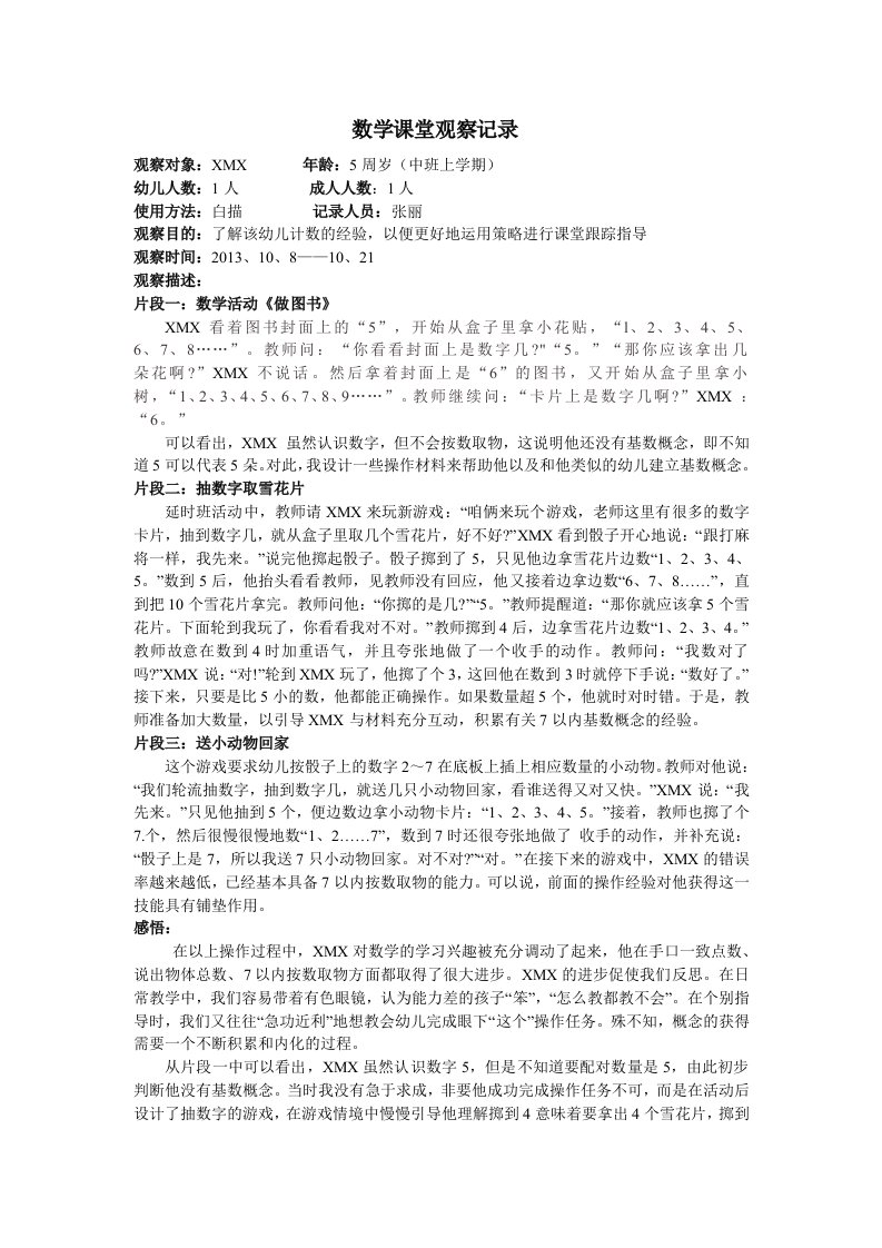 数学课堂观察记录个案跟踪观察文档