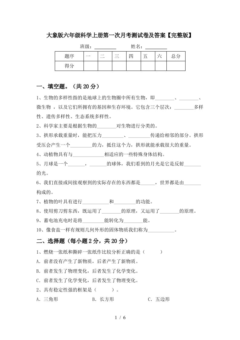 大象版六年级科学上册第一次月考测试卷及答案完整版