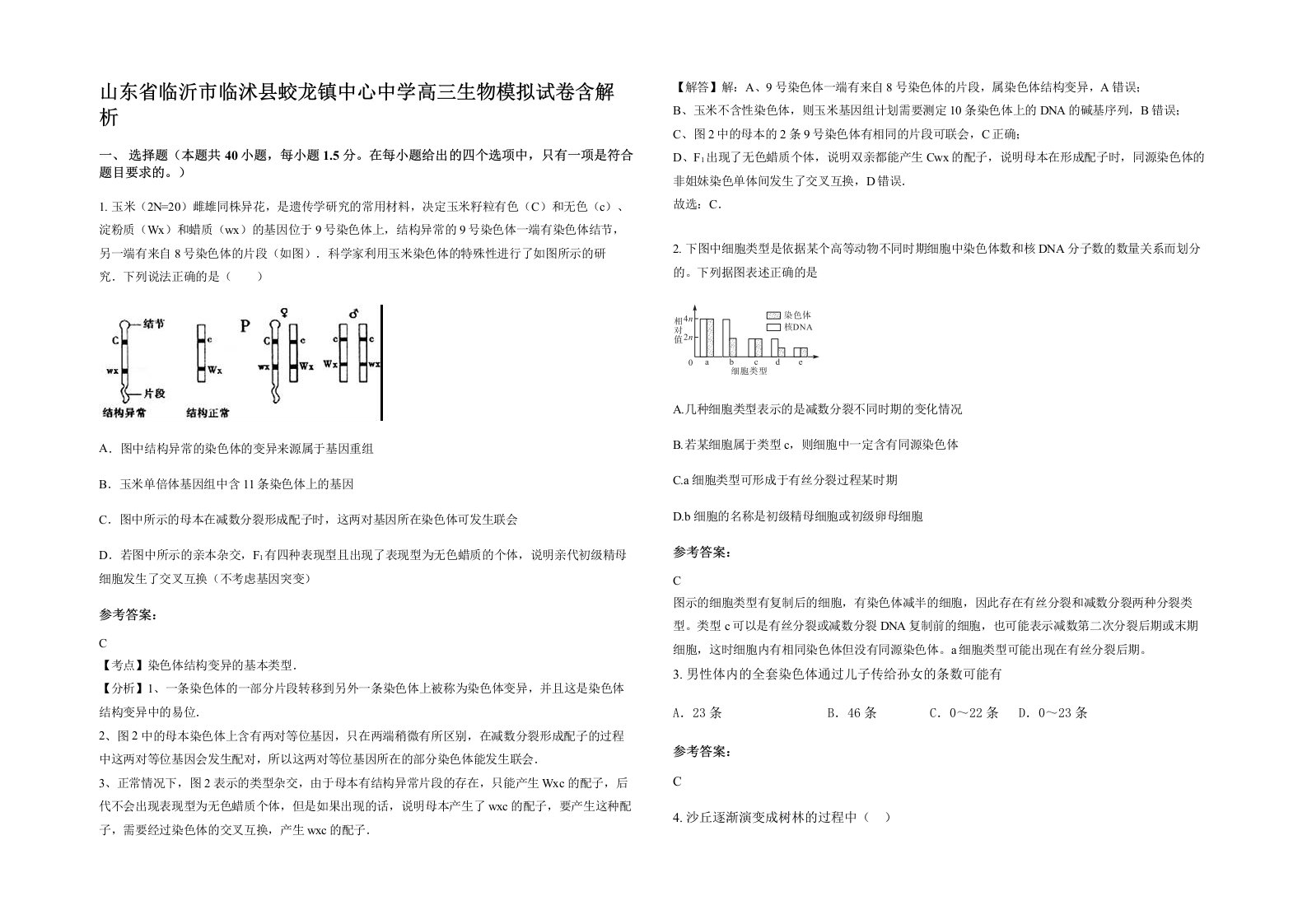 山东省临沂市临沭县蛟龙镇中心中学高三生物模拟试卷含解析