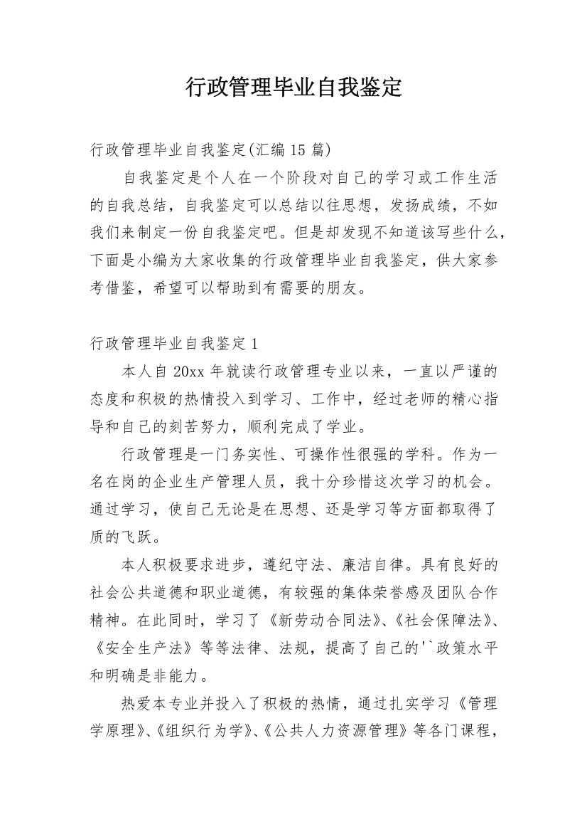 行政管理毕业自我鉴定_12