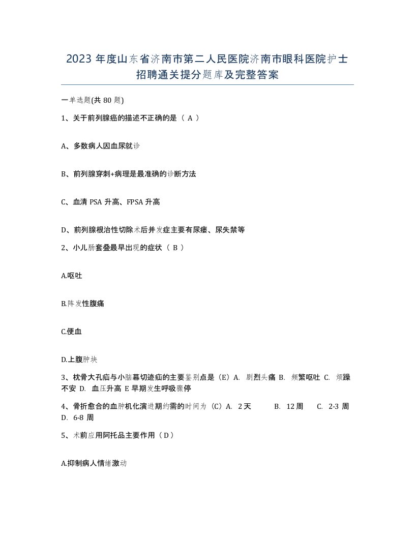 2023年度山东省济南市第二人民医院济南市眼科医院护士招聘通关提分题库及完整答案