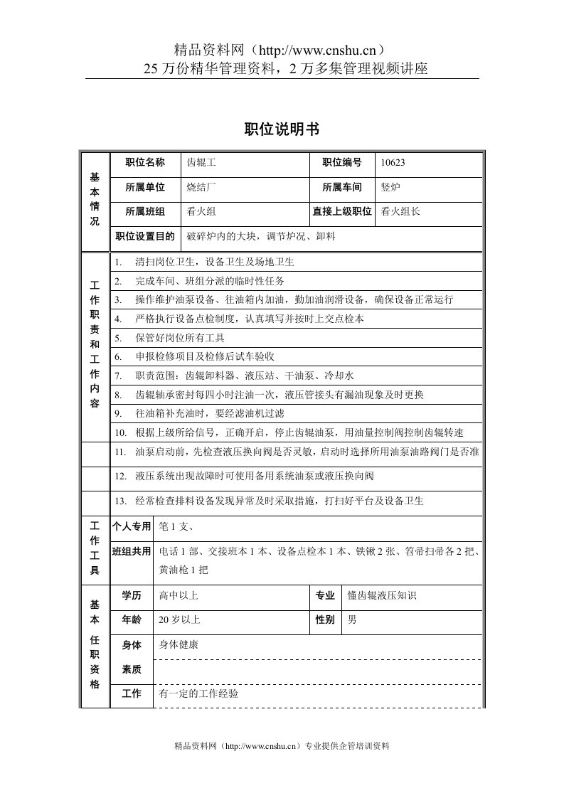 烧结厂竖炉车间看火组齿辊工职位说明书