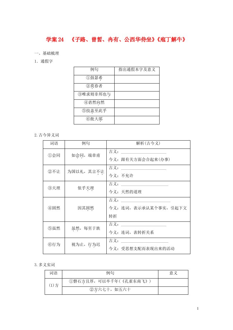 2024年高考语文一轮复习板块五文言文阅读教材文言文复习学案24子路曾皙冉有公西华侍坐庖丁解牛