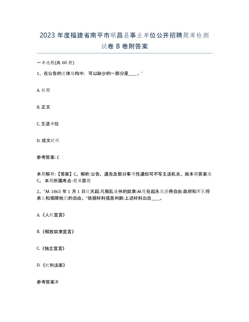 2023年度福建省南平市顺昌县事业单位公开招聘题库检测试卷B卷附答案