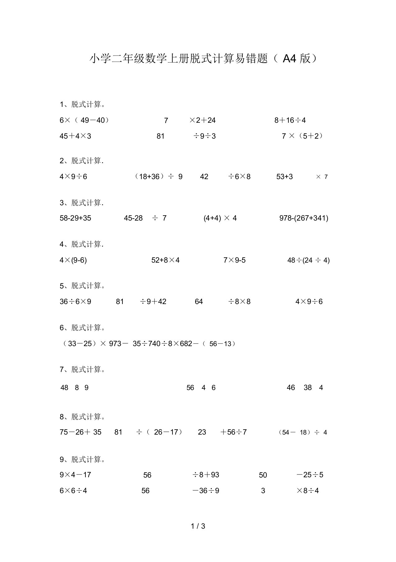 小学二年级数学上册脱式计算易错题(A4版)