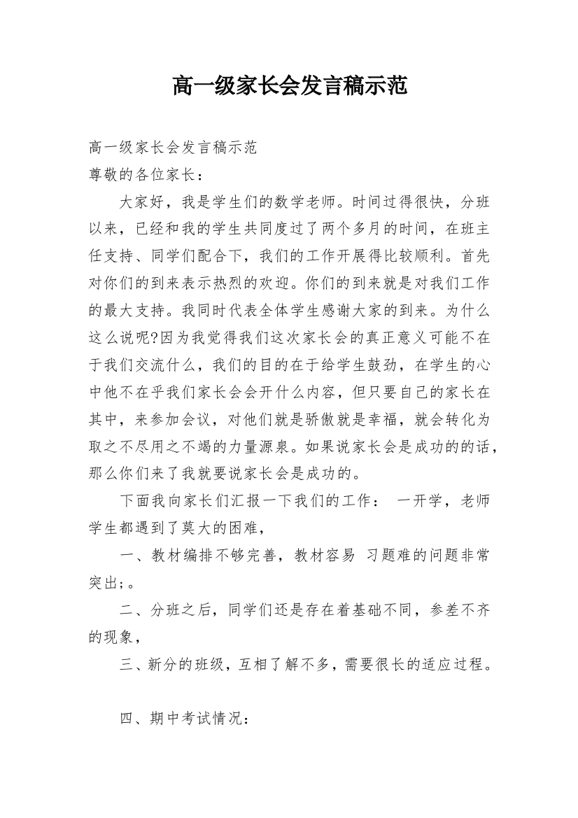 高一级家长会发言稿示范