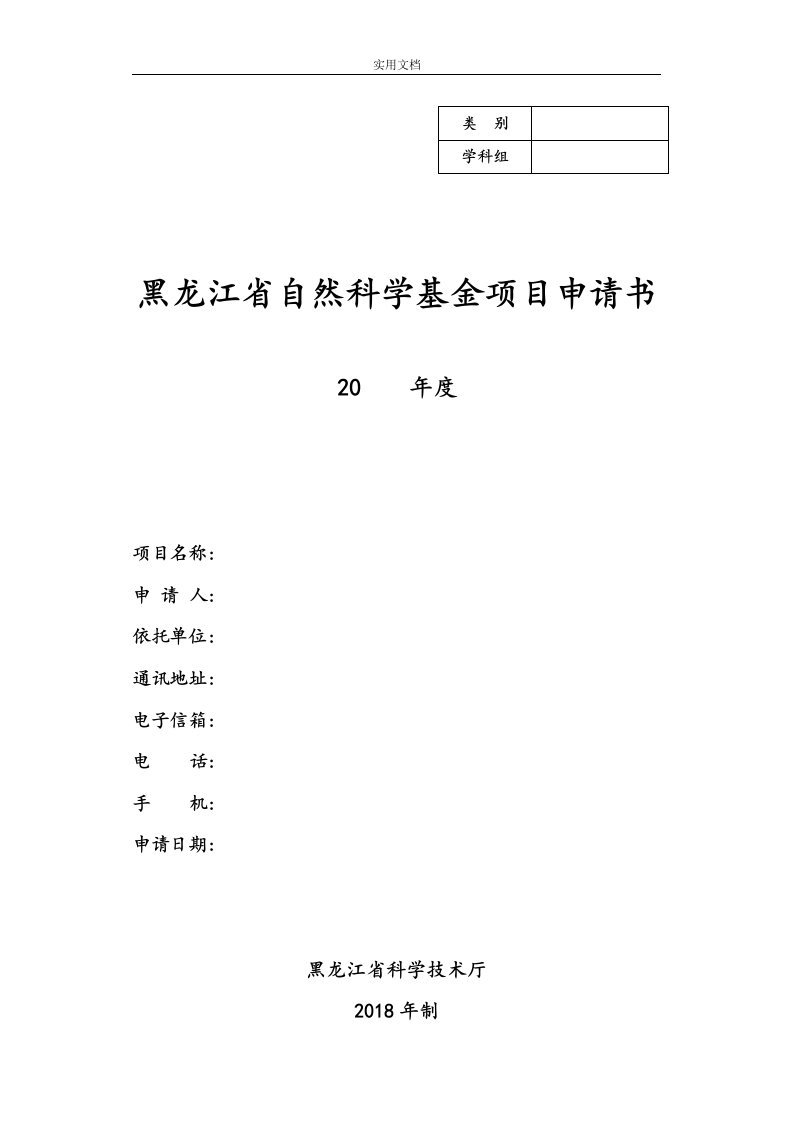 黑龙江省自然科学基金项目申请书2018