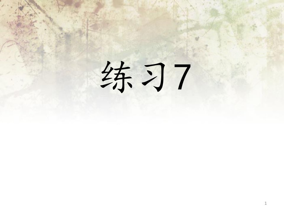 苏教版小学四年级语文下册《练习七》ppt课件