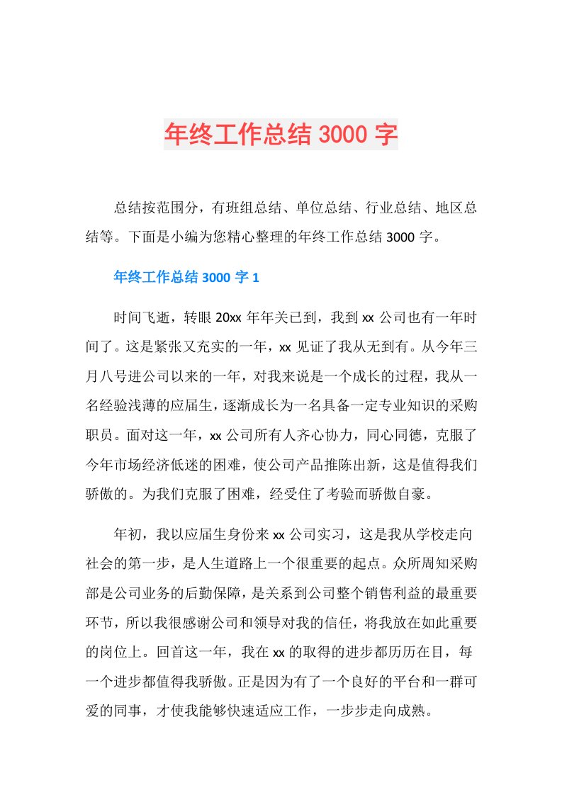 年终工作总结3000字