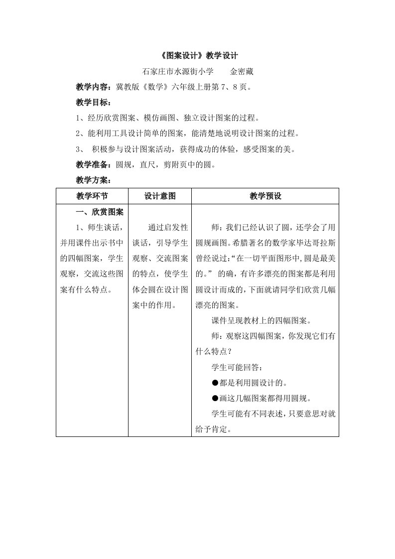 冀教版数学六年级上册第1单元《圆和扇形》（图案设计）教学设计1