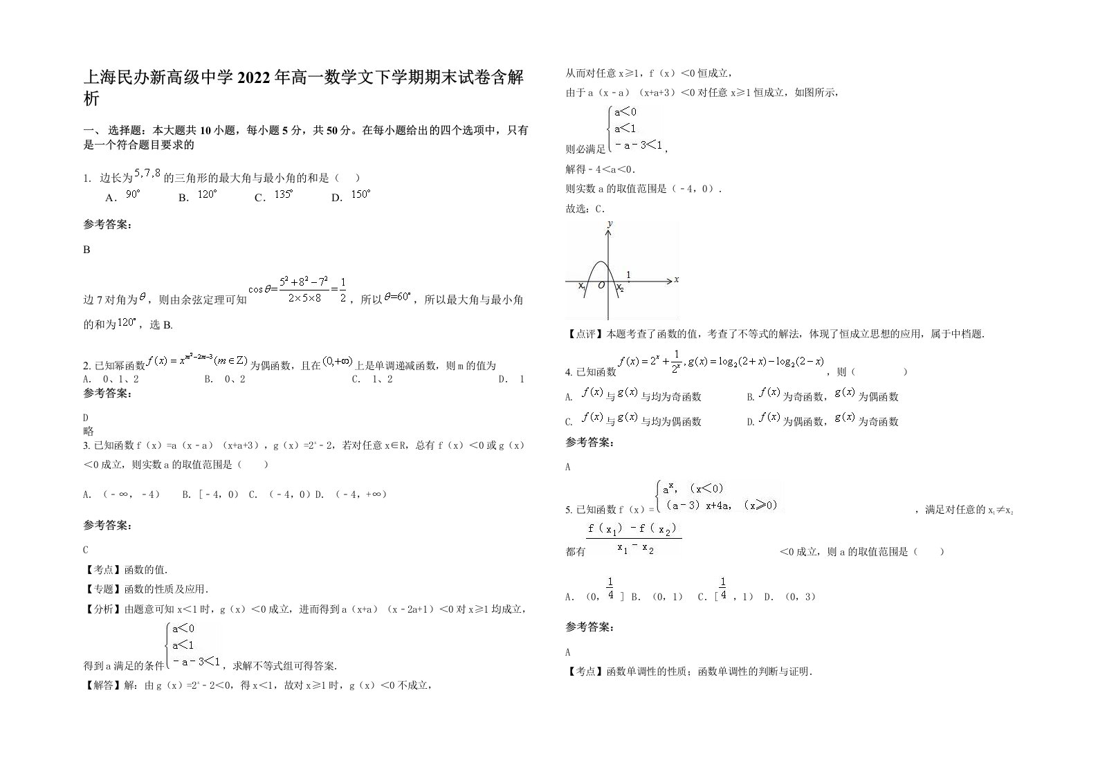 上海民办新高级中学2022年高一数学文下学期期末试卷含解析